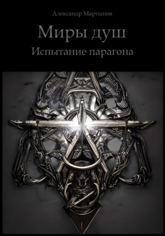 Обложка книги «Миры душ. Испытание парагона»