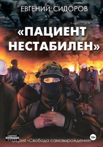 Обложка книги «Пациент нестабилен»