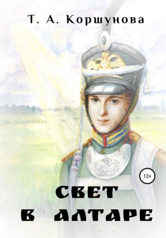 Обложка книги «Свет в алтаре»