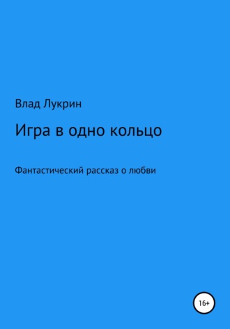 Обложка книги «Игра в одно кольцо»