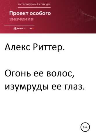 Алекс Риттер. Огонь ее волос, изумруды ее глаз