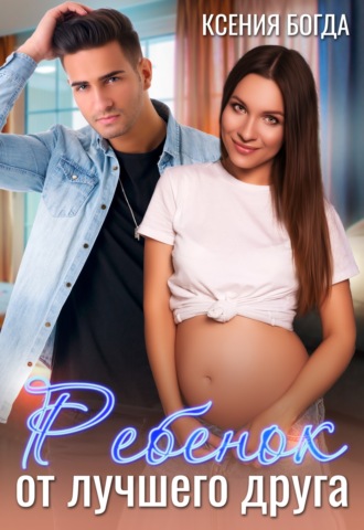 Обложка книги «Ребенок от лучшего друга»