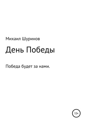 Михаил Валентинович Шуринов. День Победы