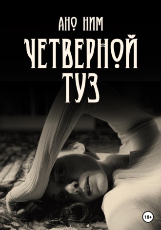 Обложка книги «Четверной Туз»