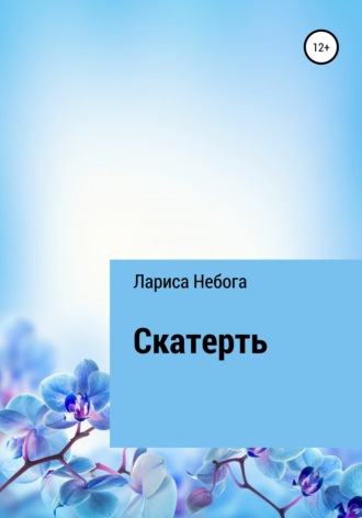 Лариса Небога. Скатерть