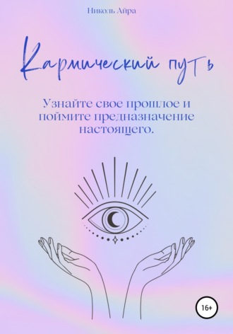 Обложка книги «Кармический путь»