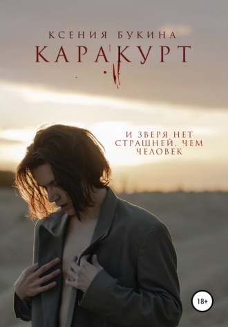 Обложка книги «Каракурт»