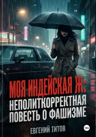 Обложка книги «Моя индейская Ж»