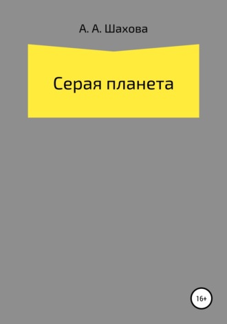 Обложка книги «Серая планета»