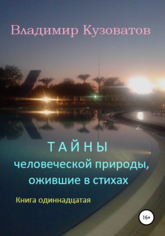 Обложка книги «Тайны человеческой природы, ожившие в стихах. Книга одиннадцатая»