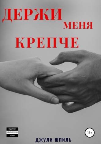 Джули Шпиль. Держи меня крепче