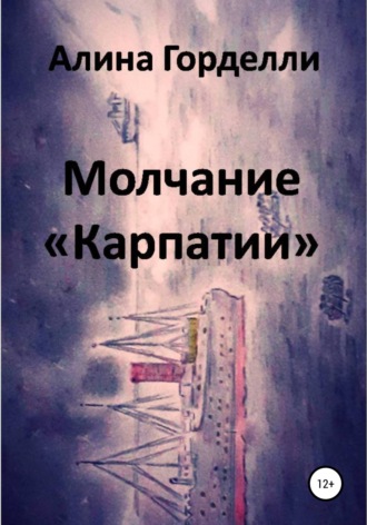 Обложка книги «Молчание «Карпатии»»
