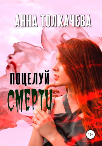 Обложка книги «Поцелуй смерти»