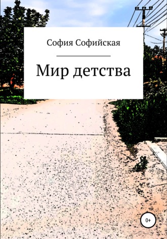 София Софийская. Мир Детства