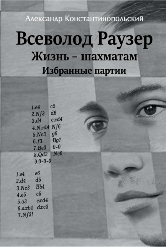 Обложка книги «Всеволод Раузер. Жизнь – шахматам. Избранные партии»