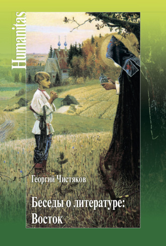 Георгий Чистяков. Беседы о литературе: Восток