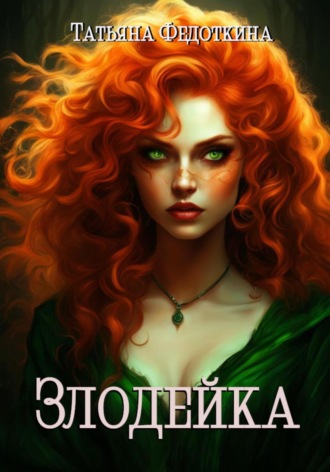 Обложка книги «Злодейка»