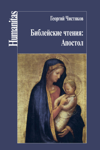 Обложка книги «Библейские чтения: Апостол»