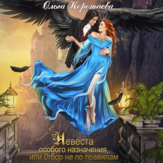 Обложка книги «Невеста особого назначения, или Отбор не по правилам»
