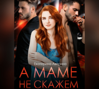 Обложка книги «А маме не скажем»