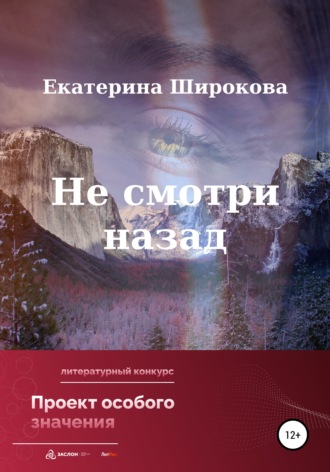 Обложка книги «Не смотри назад»