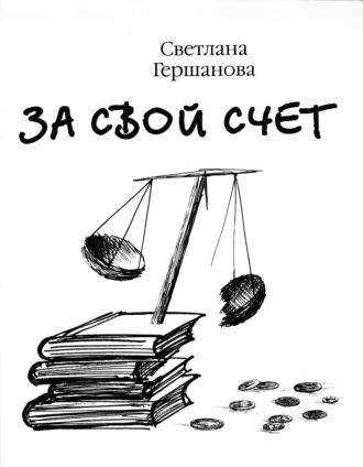Обложка книги «За свой счет»