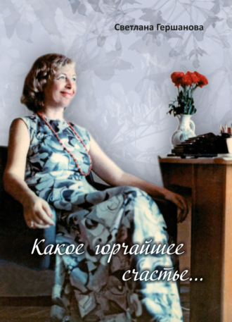 Обложка книги «Какое горчайшее счастье…»