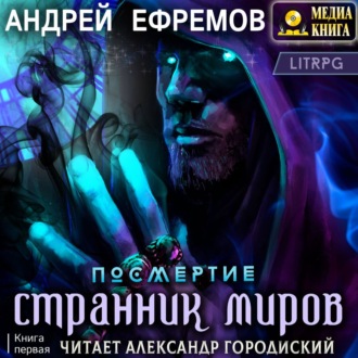 Обложка книги «Посмертие-1. Странник миров»