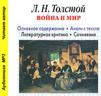 Обложка книги «Л. Н. Толстой «Война и мир». Краткое содержание. Анализ текста. Литературная критика. Сочинения»