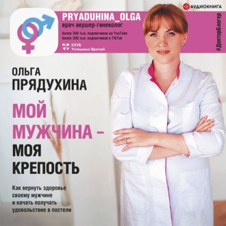Обложка книги «Мой мужчина – моя крепость»