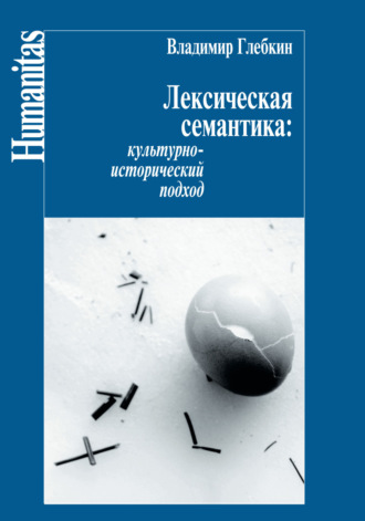 Владимир Глебкин. Лексическая семантика. Культурно-исторический подход