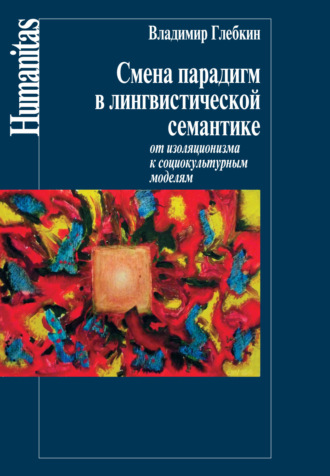 Владимир Глебкин. Смена парадигм в лингвистической семантике. От изоляционизма к социокультурным моделям