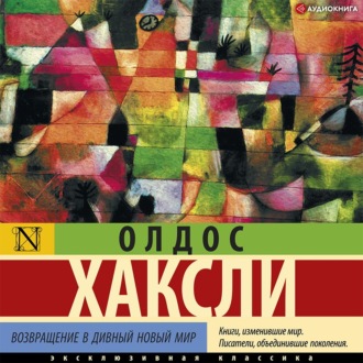 Обложка книги «Возвращение в дивный новый мир»