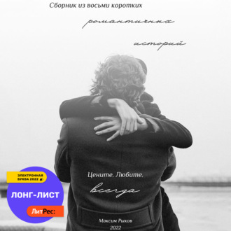 Обложка книги «Сборник из восьми коротких романтичных историй»