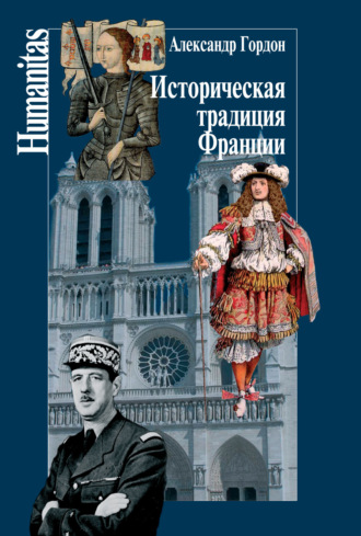 Александр Гордон. Историческая традиция Франции