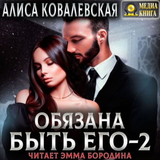 Обложка книги «Обязана быть его – 2»