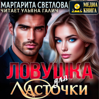 Обложка книги «Ловушка для Ласточки»