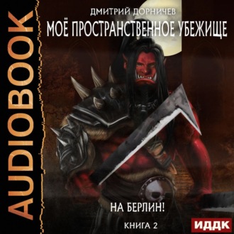 Обложка книги «На Берлин!»