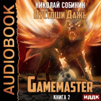 Обложка книги «Gamemaster. Книга 2. Пустоши Дажь»