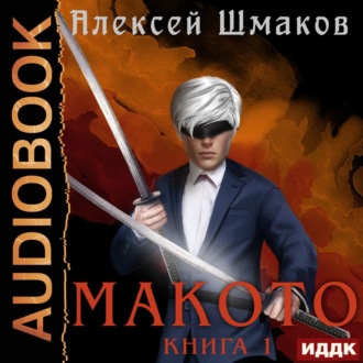Обложка книги «Макото. Книга 1»