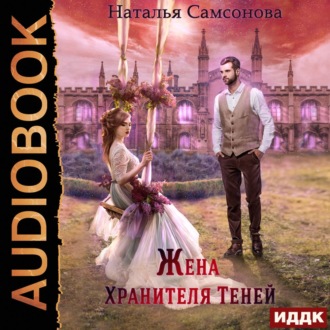 Обложка книги «Жена Хранителя Теней»