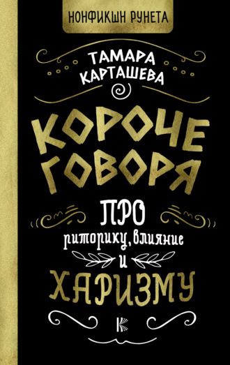 Обложка книги «Короче говоря. Про риторику, влияние и харизму»
