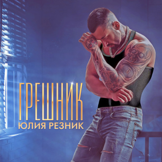 Обложка книги «Грешник»