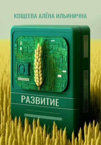 Обложка книги «Развитие»