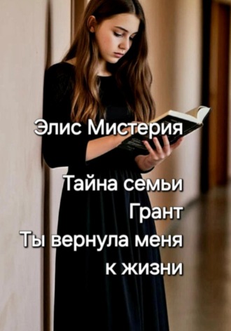 Обложка книги «Ты вернула меня к жизни»