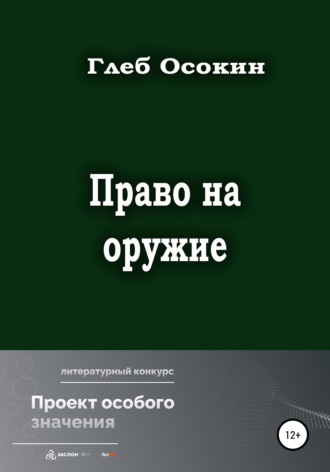 Глеб Егорович Осокин. Право на оружие