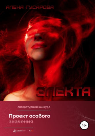 Обложка книги «Электа»
