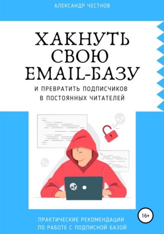 Обложка книги «Хакнуть свою email-базу»