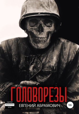 Обложка книги «Головорезы»
