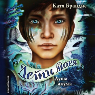Обложка книги «Душа акулы»